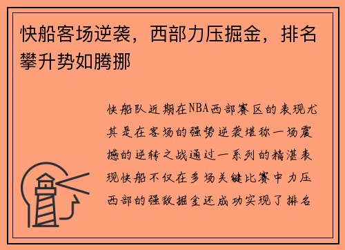 快船客场逆袭,西部力压掘金,排名攀升势如腾挪