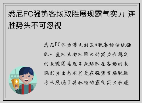 悉尼FC强势客场取胜展现霸气实力 连胜势头不可忽视