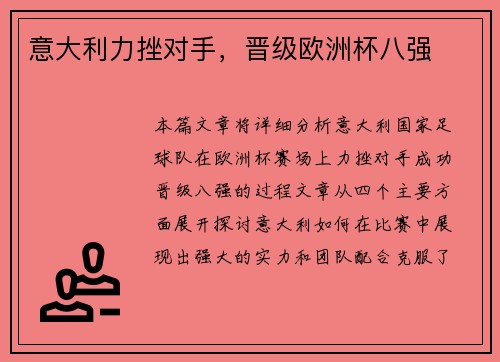 意大利力挫对手,晋级欧洲杯八强