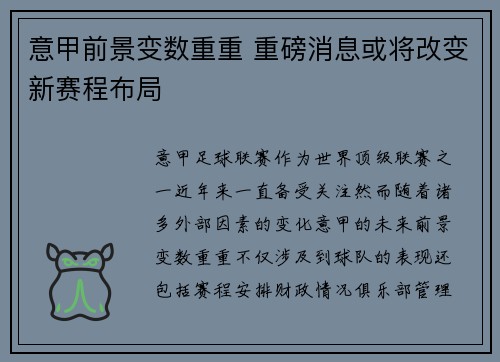 意甲前景变数重重 重磅消息或将改变新赛程布局
