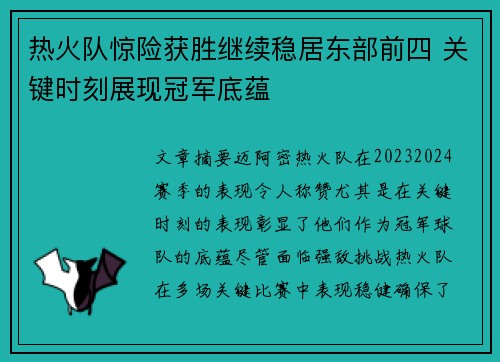 热火队惊险获胜继续稳居东部前四 关键时刻展现冠军底蕴