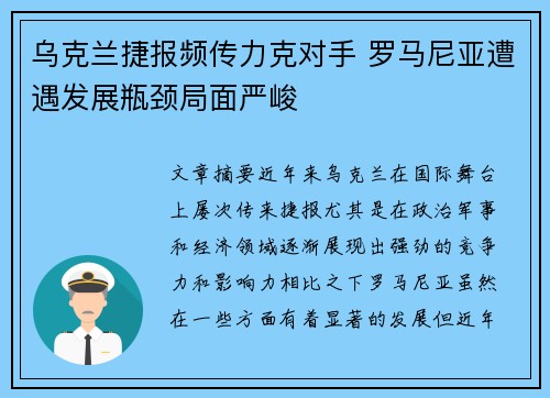 乌克兰捷报频传力克对手 罗马尼亚遭遇发展瓶颈局面严峻