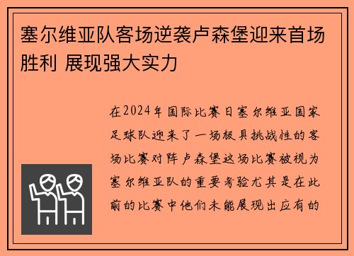 塞尔维亚队客场逆袭卢森堡迎来首场胜利 展现强大实力