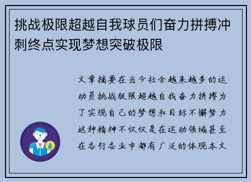 挑战极限超越自我球员们奋力拼搏冲刺终点实现梦想突破极限