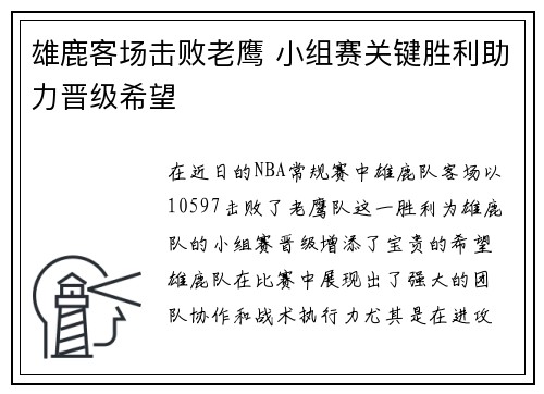 雄鹿客场击败老鹰 小组赛关键胜利助力晋级希望