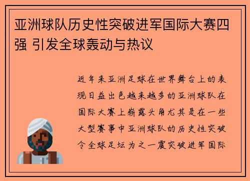 亚洲球队历史性突破进军国际大赛四强 引发全球轰动与热议