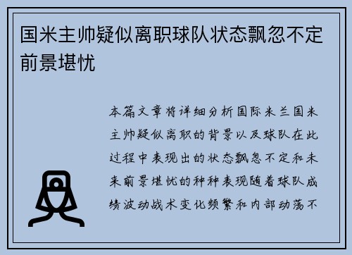 国米主帅疑似离职球队状态飘忽不定前景堪忧