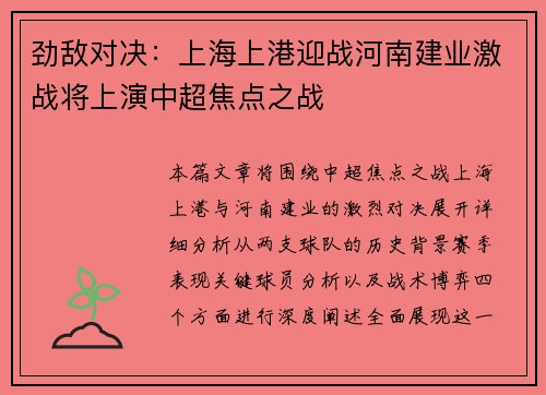 劲敌对决：上海上港迎战河南建业激战将上演中超焦点之战