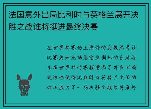 法国意外出局比利时与英格兰展开决胜之战谁将挺进最终决赛