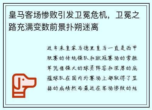 皇马客场惨败引发卫冕危机，卫冕之路充满变数前景扑朔迷离