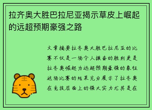 拉齐奥大胜巴拉尼亚揭示草皮上崛起的远超预期豪强之路