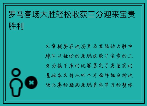 罗马客场大胜轻松收获三分迎来宝贵胜利