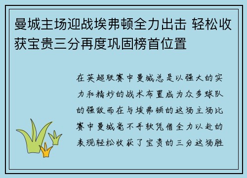 曼城主场迎战埃弗顿全力出击 轻松收获宝贵三分再度巩固榜首位置