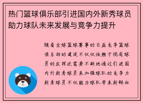 热门篮球俱乐部引进国内外新秀球员助力球队未来发展与竞争力提升