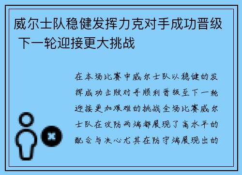 威尔士队稳健发挥力克对手成功晋级 下一轮迎接更大挑战