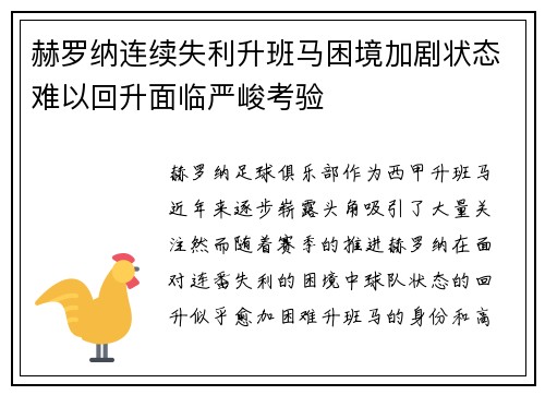 赫罗纳连续失利升班马困境加剧状态难以回升面临严峻考验