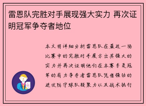 雷恩队完胜对手展现强大实力 再次证明冠军争夺者地位