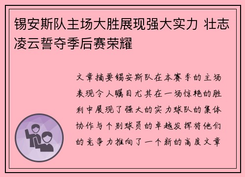 锡安斯队主场大胜展现强大实力 壮志凌云誓夺季后赛荣耀