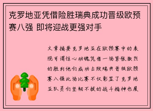 克罗地亚凭借险胜瑞典成功晋级欧预赛八强 即将迎战更强对手