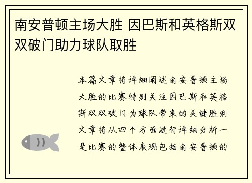 南安普顿主场大胜 因巴斯和英格斯双双破门助力球队取胜