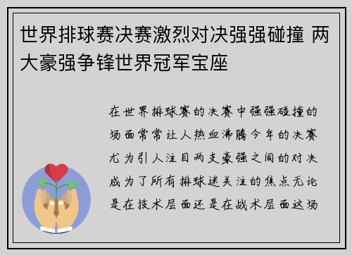 世界排球赛决赛激烈对决强强碰撞 两大豪强争锋世界冠军宝座