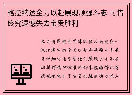 格拉纳达全力以赴展现顽强斗志 可惜终究遗憾失去宝贵胜利