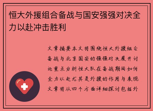 恒大外援组合备战与国安强强对决全力以赴冲击胜利