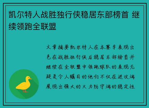 凯尔特人战胜独行侠稳居东部榜首 继续领跑全联盟