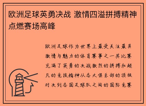 欧洲足球英勇决战 激情四溢拼搏精神点燃赛场高峰