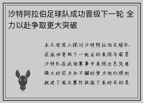 沙特阿拉伯足球队成功晋级下一轮 全力以赴争取更大突破