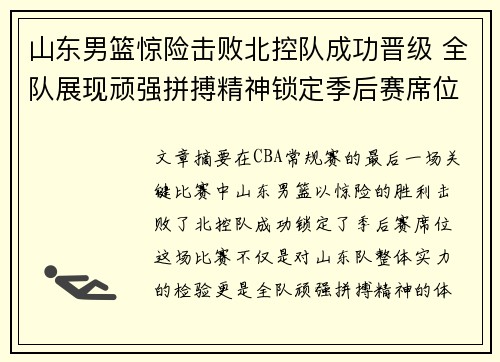 山东男篮惊险击败北控队成功晋级 全队展现顽强拼搏精神锁定季后赛席位