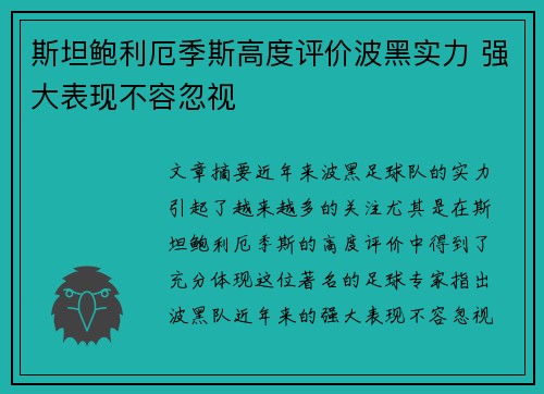 斯坦鲍利厄季斯高度评价波黑实力 强大表现不容忽视