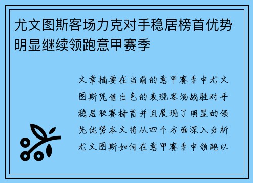 尤文图斯客场力克对手稳居榜首优势明显继续领跑意甲赛季