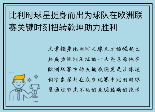 比利时球星挺身而出为球队在欧洲联赛关键时刻扭转乾坤助力胜利