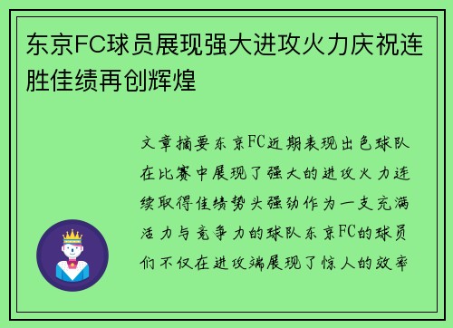 东京FC球员展现强大进攻火力庆祝连胜佳绩再创辉煌