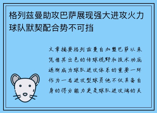 格列兹曼助攻巴萨展现强大进攻火力球队默契配合势不可挡