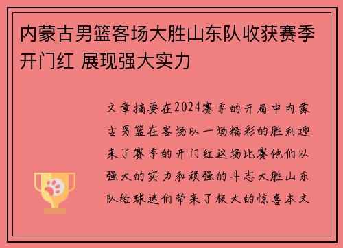 内蒙古男篮客场大胜山东队收获赛季开门红 展现强大实力