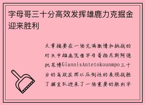 字母哥三十分高效发挥雄鹿力克掘金迎来胜利