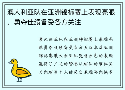 澳大利亚队在亚洲锦标赛上表现亮眼，勇夺佳绩备受各方关注