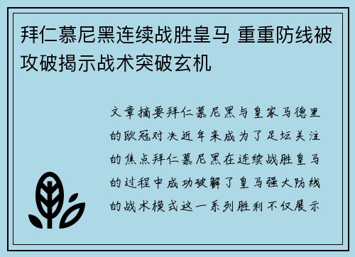 拜仁慕尼黑连续战胜皇马 重重防线被攻破揭示战术突破玄机