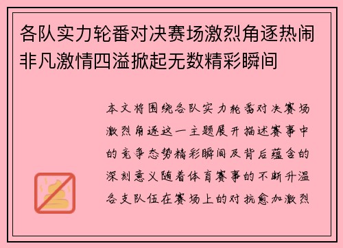 各队实力轮番对决赛场激烈角逐热闹非凡激情四溢掀起无数精彩瞬间