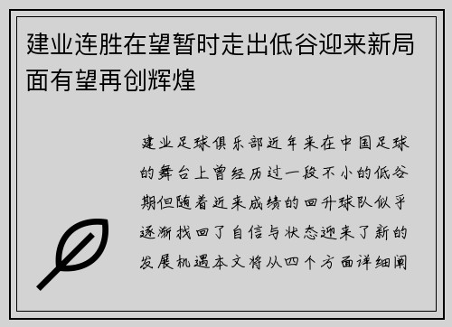 建业连胜在望暂时走出低谷迎来新局面有望再创辉煌