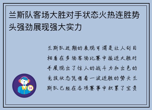 兰斯队客场大胜对手状态火热连胜势头强劲展现强大实力