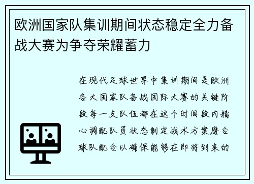 欧洲国家队集训期间状态稳定全力备战大赛为争夺荣耀蓄力