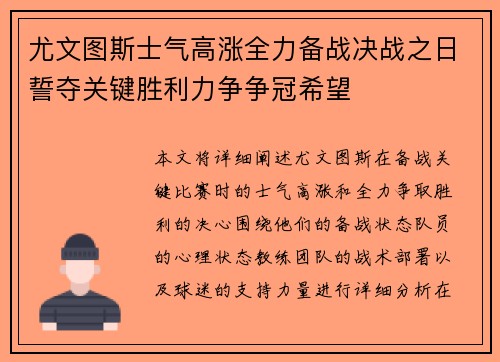 尤文图斯士气高涨全力备战决战之日誓夺关键胜利力争争冠希望