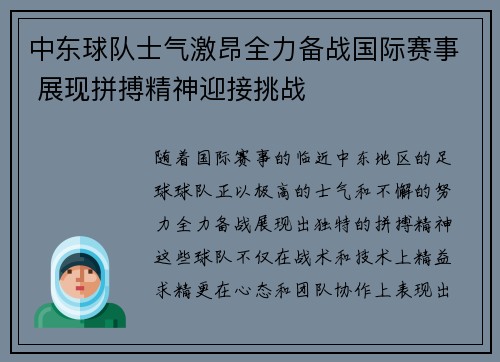 中东球队士气激昂全力备战国际赛事 展现拼搏精神迎接挑战