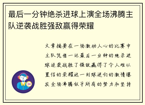 最后一分钟绝杀进球上演全场沸腾主队逆袭战胜强敌赢得荣耀