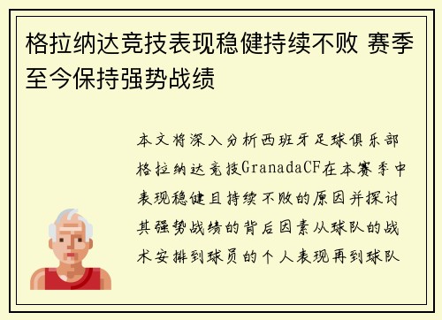 格拉纳达竞技表现稳健持续不败 赛季至今保持强势战绩