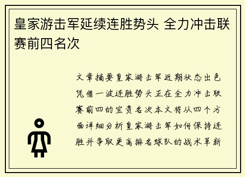 皇家游击军延续连胜势头 全力冲击联赛前四名次