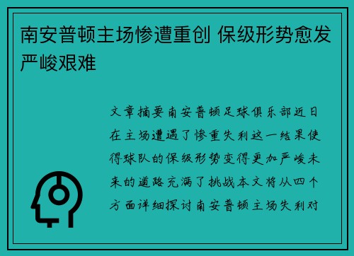 南安普顿主场惨遭重创 保级形势愈发严峻艰难